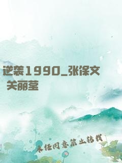 逆袭1990